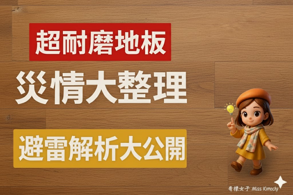 超耐磨地板災情大整理:避雷解析大公開!